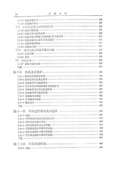 [下载][机械原理]下集_人民教育.pdf