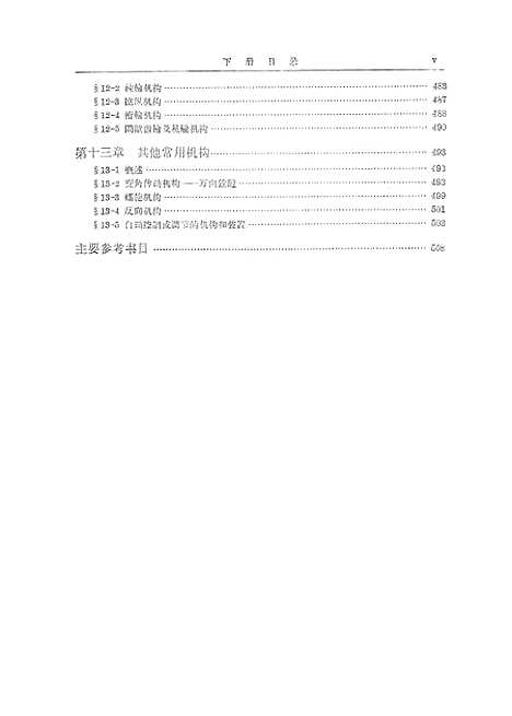 [下载][机械原理]下集_人民教育.pdf