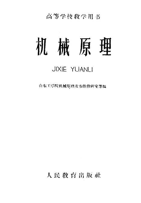 [下载][机械原理]人民教育.pdf