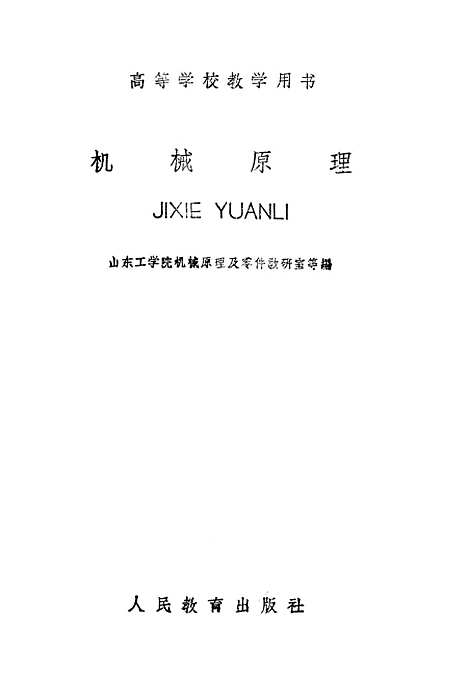 [下载][机械原理]人民教育.pdf