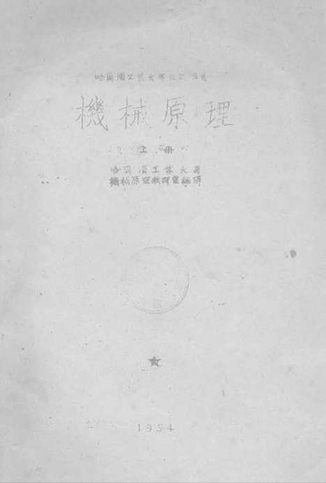 [下载][机械原理]上集_本书出版者.pdf