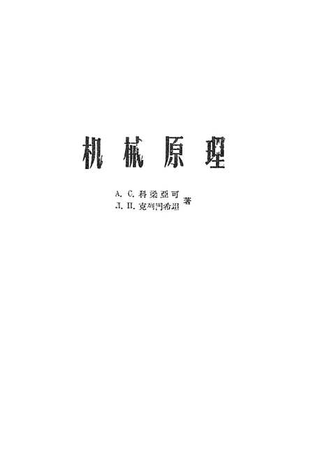 [下载][机械原理].pdf