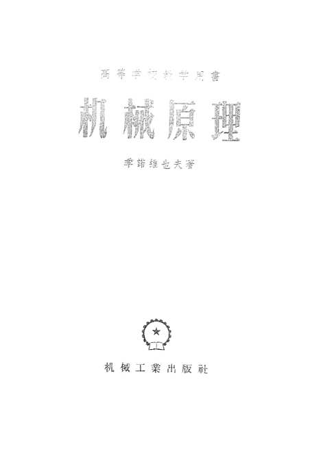 [下载][机械原理].pdf