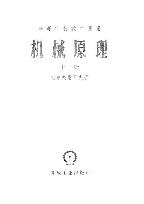 [下载][机械原理]上集.pdf