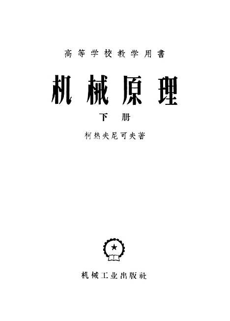 [下载][机械原理]下集.pdf