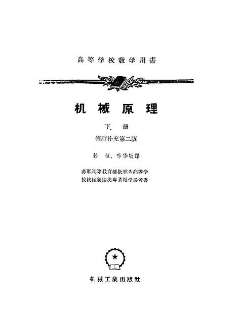 [下载][机械原理]下集.pdf