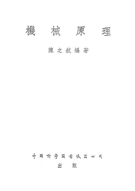 [下载][机械原理]中国科学图书仪器.pdf