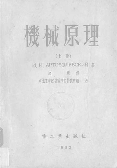 [下载][机械原理]上集_重工业.pdf