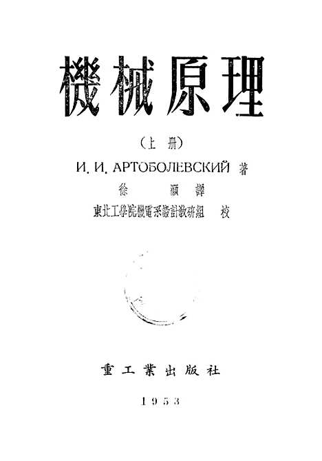 [下载][机械原理]上集_重工业.pdf