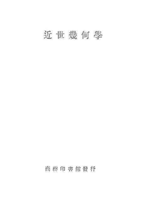 [下载][近世几何学]印书馆.pdf