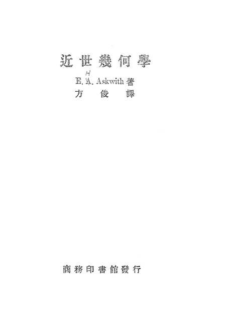 [下载][近世几何学]印书馆.pdf