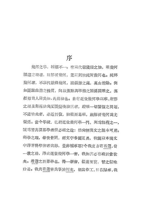 [下载][近世几何学]印书馆.pdf