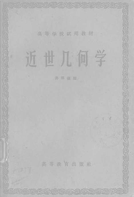 [下载][近世几何学].pdf