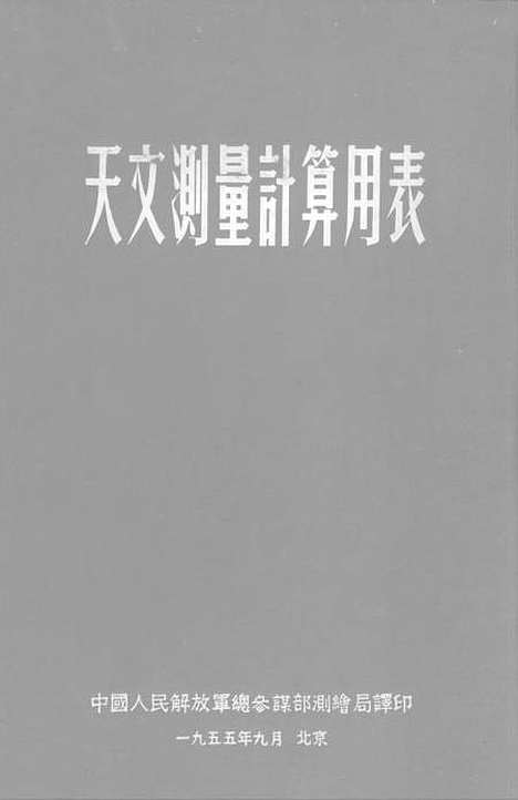 [下载][天文测量计算用表].pdf