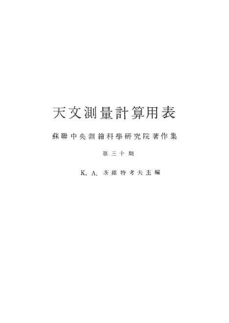 [下载][天文测量计算用表].pdf