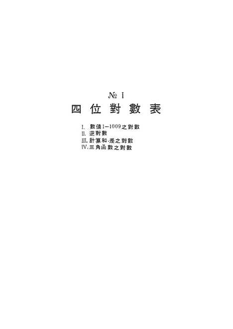 [下载][天文测量计算用表].pdf