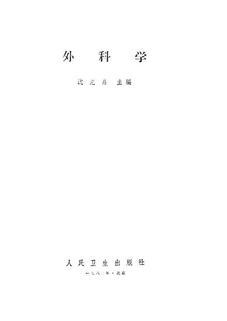 [下载][外科学]人民卫生.pdf