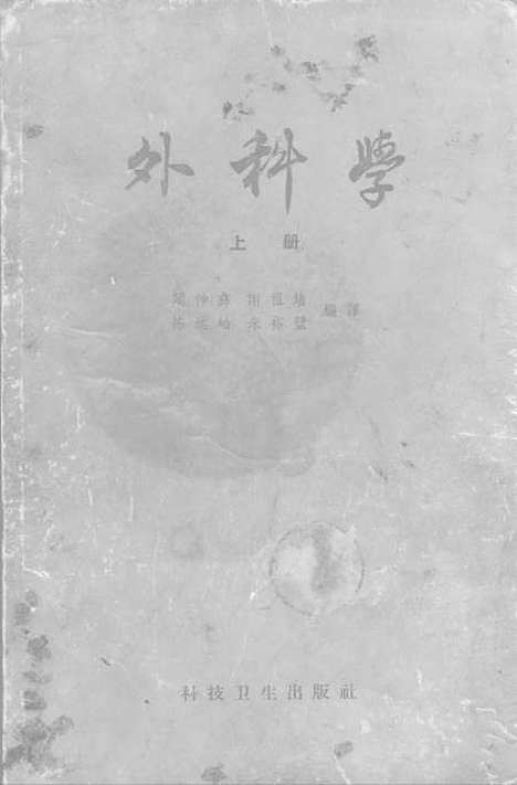 [下载][外科学]上集_科技卫生.pdf