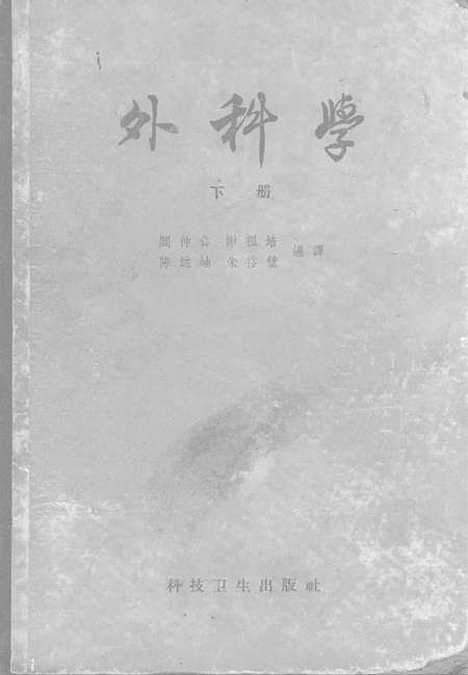 [下载][外科学]下集.pdf