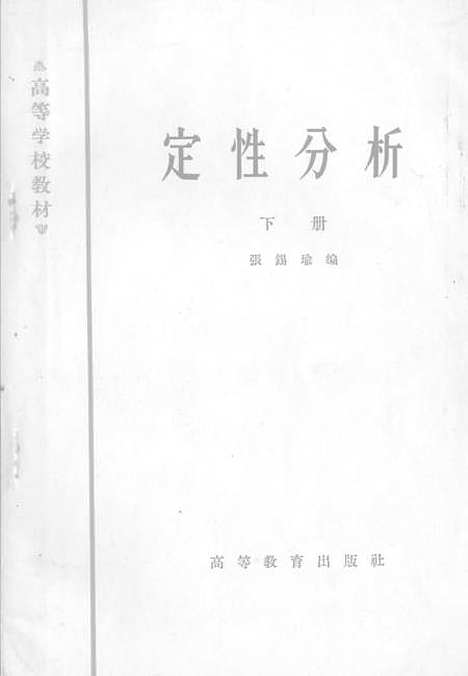 [下载][定性分析]下集_高教育出版.pdf