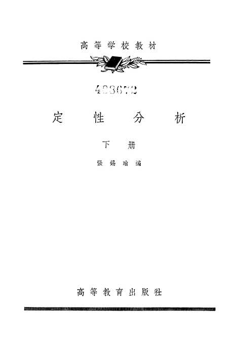 [下载][定性分析]下集_高教育出版.pdf