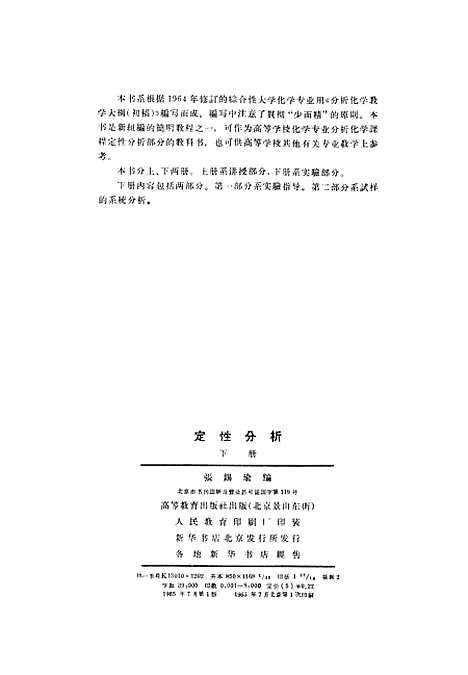 [下载][定性分析]下集_高教育出版.pdf