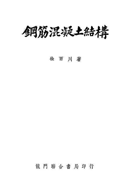 [下载][钢筋混凝土结构]龙门联合书局.pdf