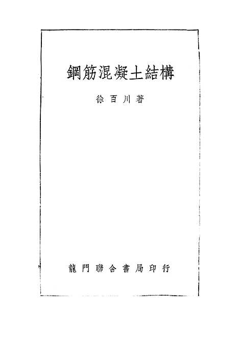 [下载][钢筋混凝土结构]龙门联合书局.pdf