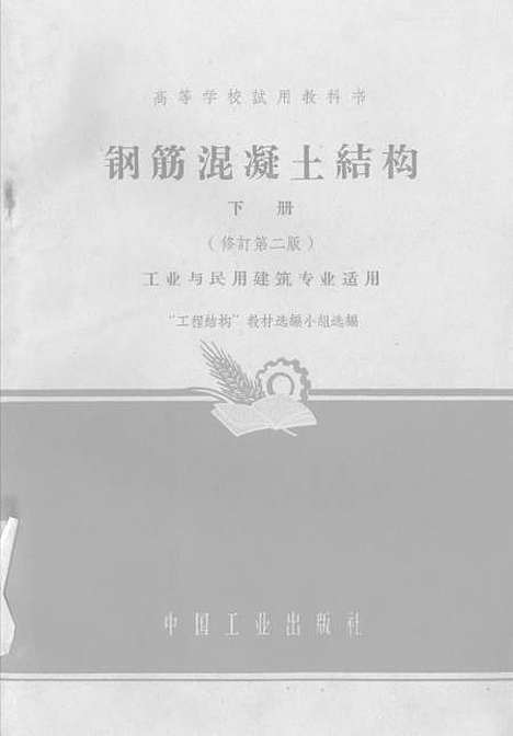 [下载][钢筋混凝土结构]下集_中国工业.pdf