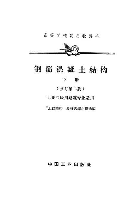 [下载][钢筋混凝土结构]下集_中国工业.pdf