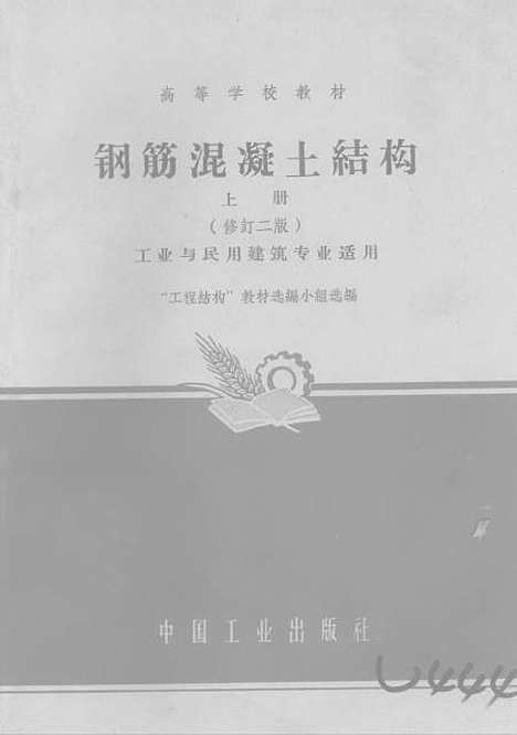 [下载][钢筋混凝土结构]上集_中国工业.pdf