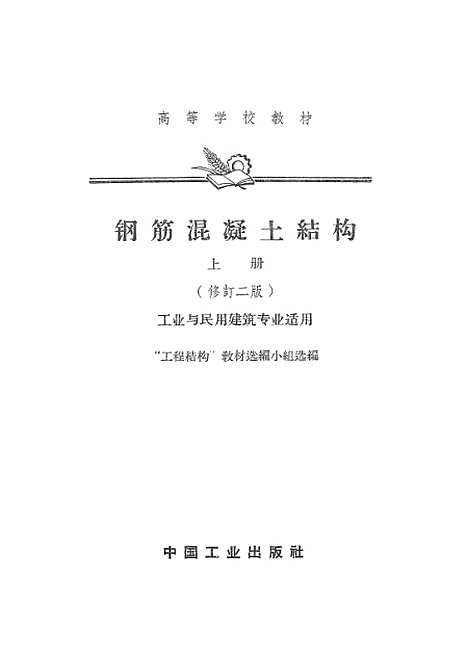 [下载][钢筋混凝土结构]上集_中国工业.pdf