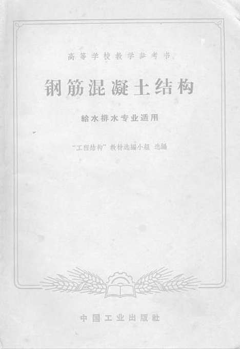 [下载][钢筋混凝土结构]中国工业.pdf