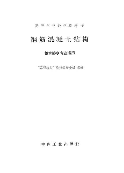 [下载][钢筋混凝土结构]中国工业.pdf