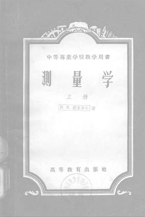 [下载][测量学]上集.pdf