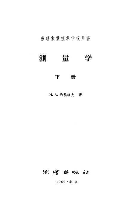 [下载][测量学]下集_测绘.pdf