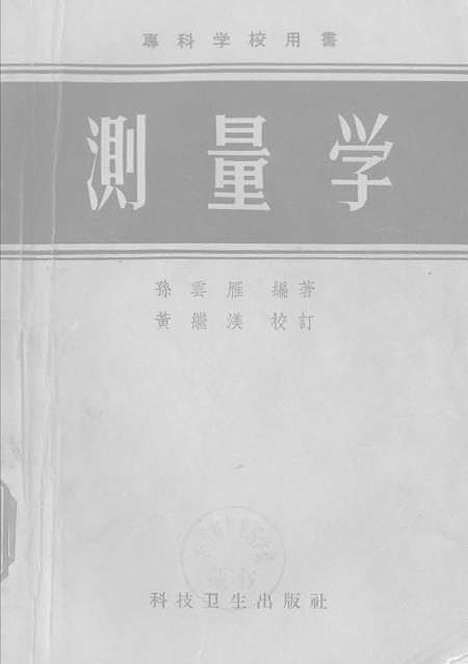 [下载][测量学]科技卫生.pdf