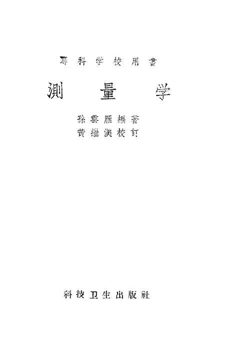 [下载][测量学]科技卫生.pdf