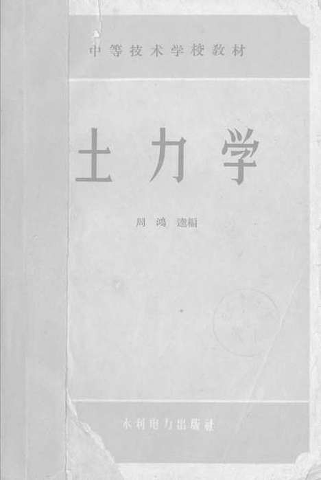 [下载][土力学]水利电力.pdf