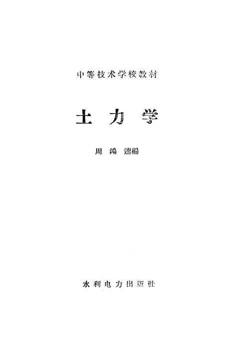 [下载][土力学]水利电力.pdf