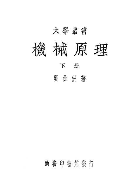 [下载][机械原理]下集.pdf