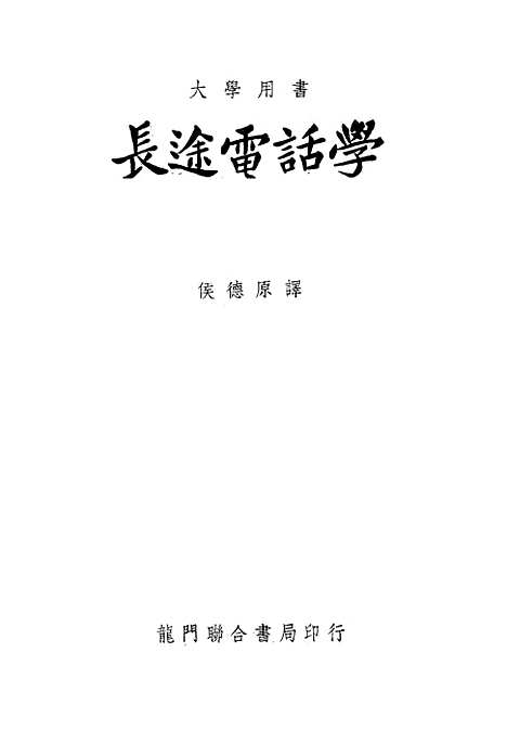 [下载][长途电话学]严幼芝.pdf