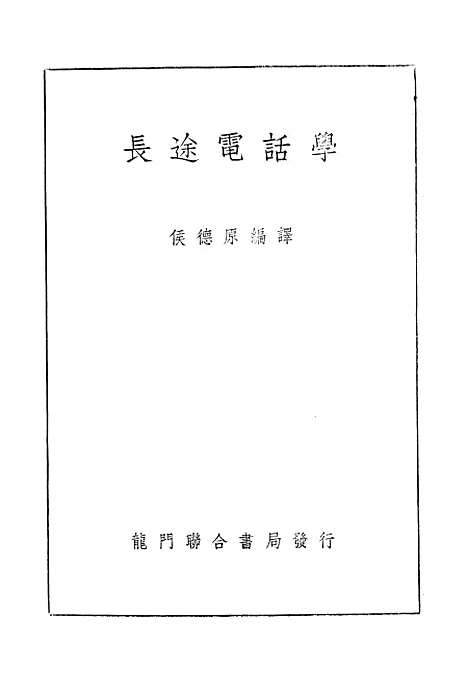 [下载][长途电话学]严幼芝.pdf