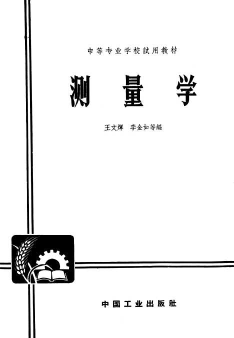 [下载][测量学]中国工业.pdf