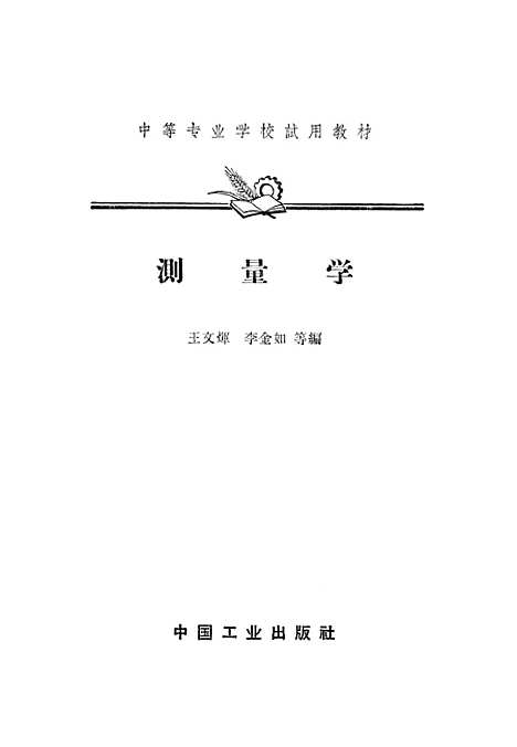 [下载][测量学]中国工业.pdf