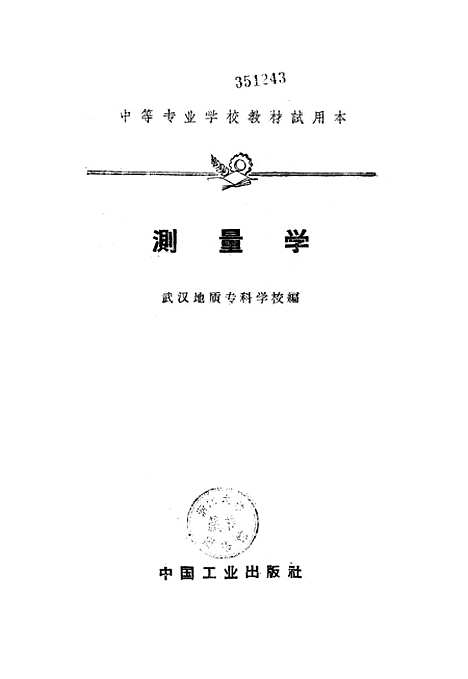 [下载][测量学]中国工业.pdf