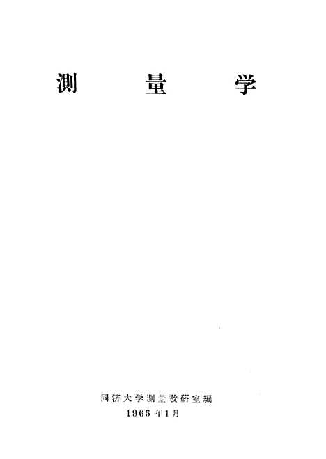 [下载][测量学]出版科.pdf