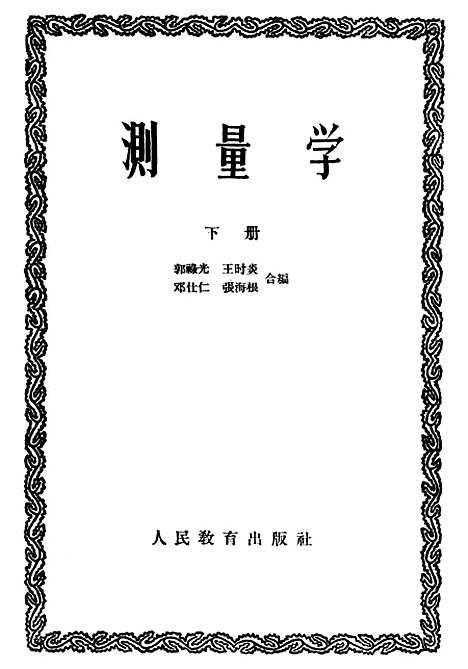 [下载][测量学]下集_人民教育.pdf