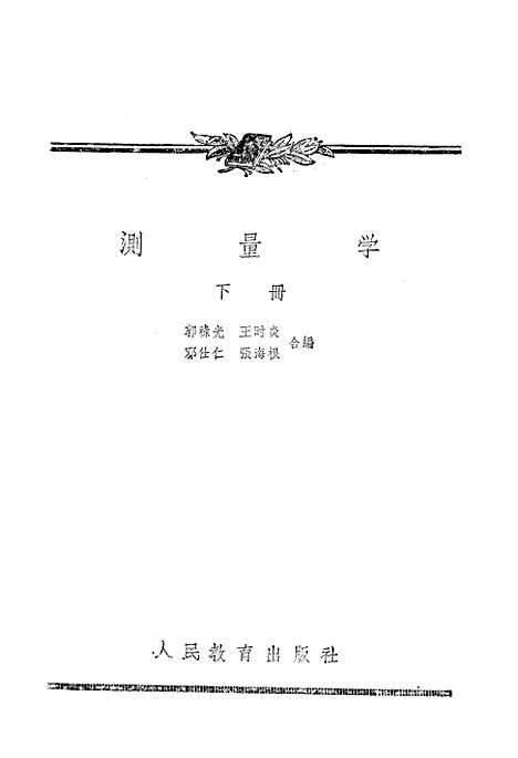 [下载][测量学]下集_人民教育.pdf