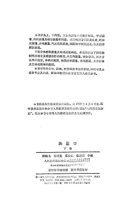 [下载][测量学]下集_人民教育.pdf